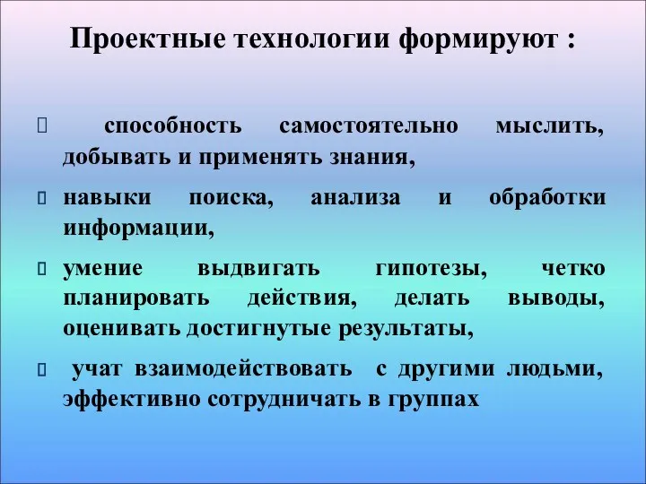 Проектные технологии формируют : способность самостоятельно мыслить, добывать и применять