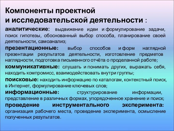 Компоненты проектной и исследовательской деятельности : аналитические: выдвижение идеи и