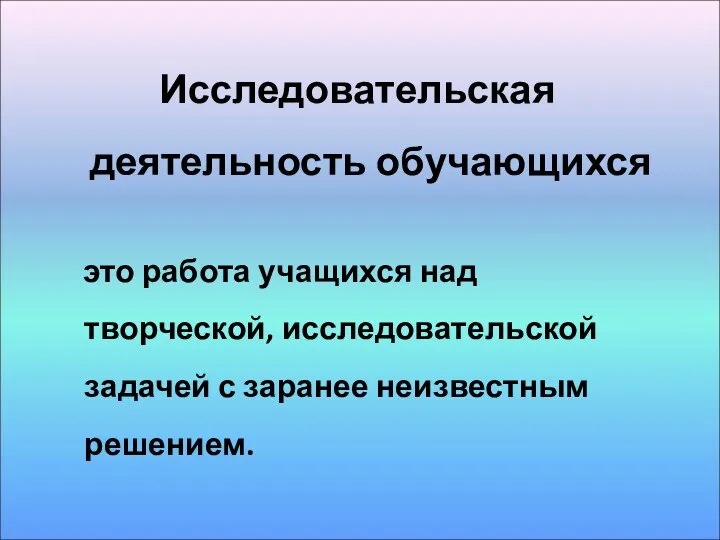 Исследовательская деятельность обучающихся это работа учащихся над творческой, исследовательской задачей с заранее неизвестным решением.