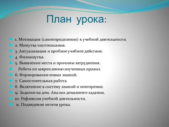 План урока: 1. Мотивация (самоопределение) к учебной деятельности. 2. Минутка