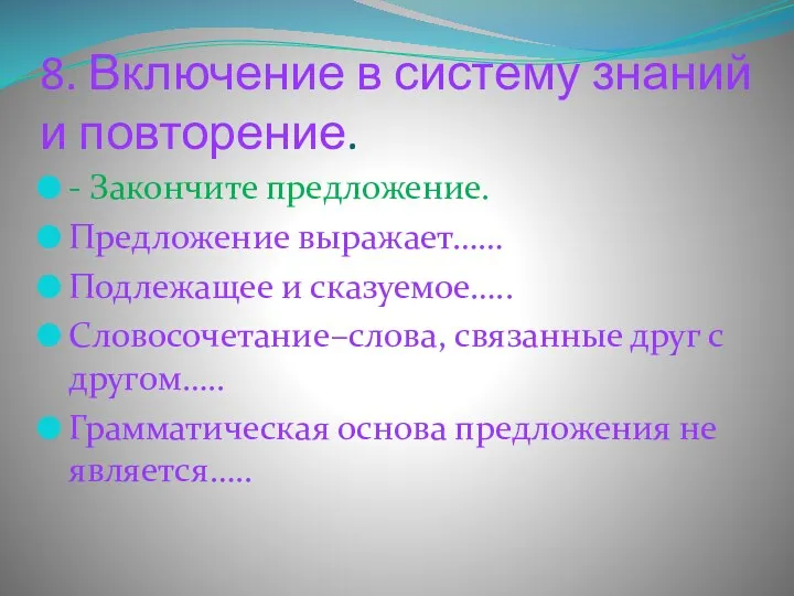 8. Включение в систему знаний и повторение. - Закончите предложение.