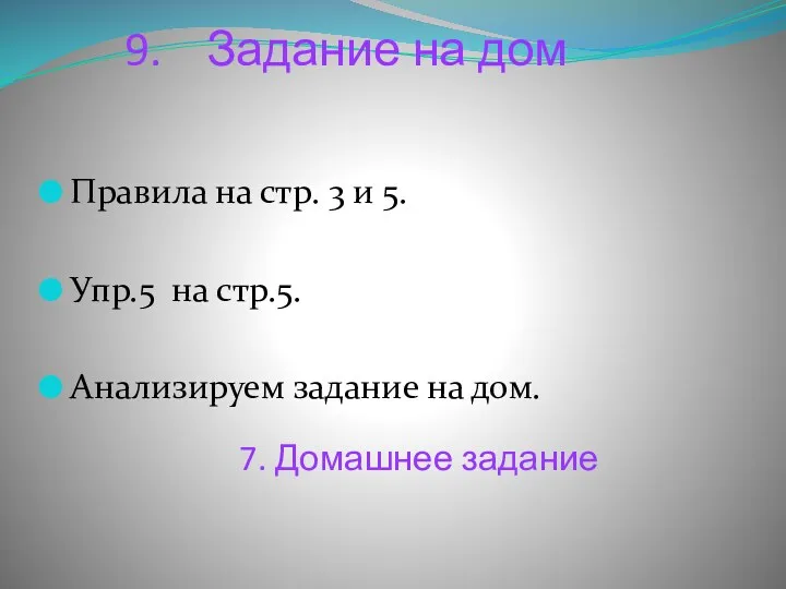 9. Задание на дом Правила на стр. 3 и 5.