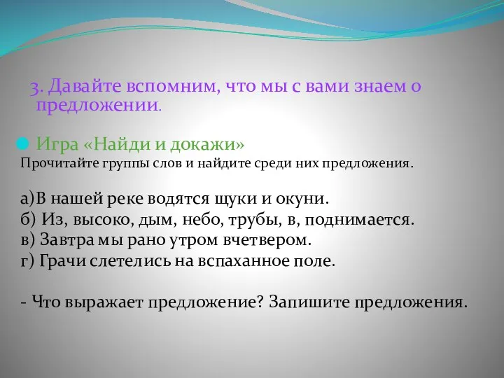 3. Давайте вспомним, что мы с вами знаем о предложении.