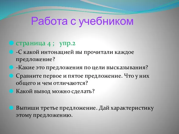 Работа с учебником страница 4 ; упр.2 -С какой интонацией