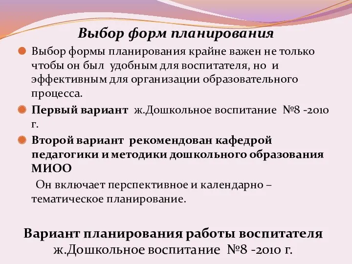 Выбор форм планирования Выбор формы планирования крайне важен не только