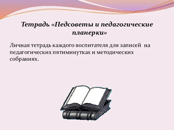 Тетрадь «Педсоветы и педагогические планерки» Личная тетрадь каждого воспитателя для