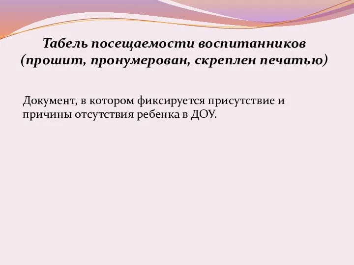 Табель посещаемости воспитанников (прошит, пронумерован, скреплен печатью) Документ, в котором