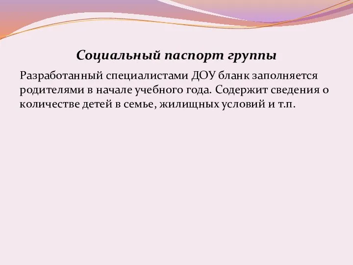 Социальный паспорт группы Разработанный специалистами ДОУ бланк заполняется родителями в