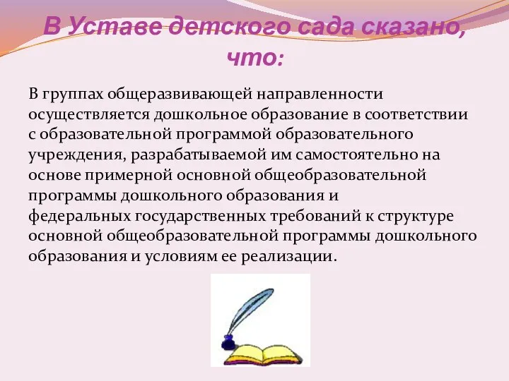 В Уставе детского сада сказано, что: В группах общеразвивающей направленности