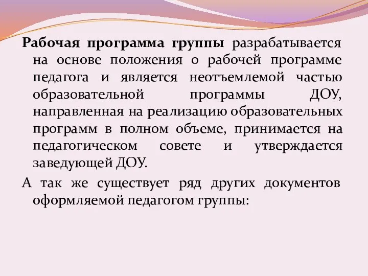 Рабочая программа группы разрабатывается на основе положения о рабочей программе