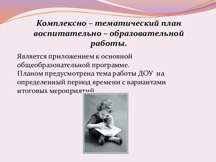 Комплексно – тематический план воспитательно – образовательной работы. Является приложением