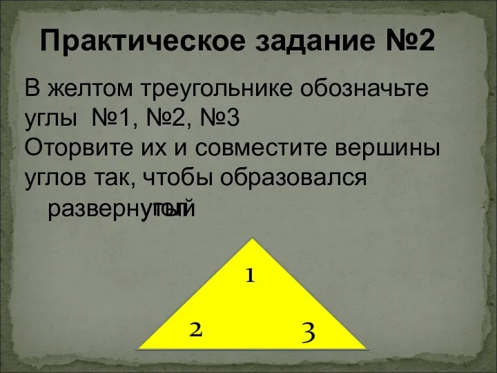 В желтом треугольнике обозначьте углы №1, №2, №3 Оторвите их и совместите вершины
