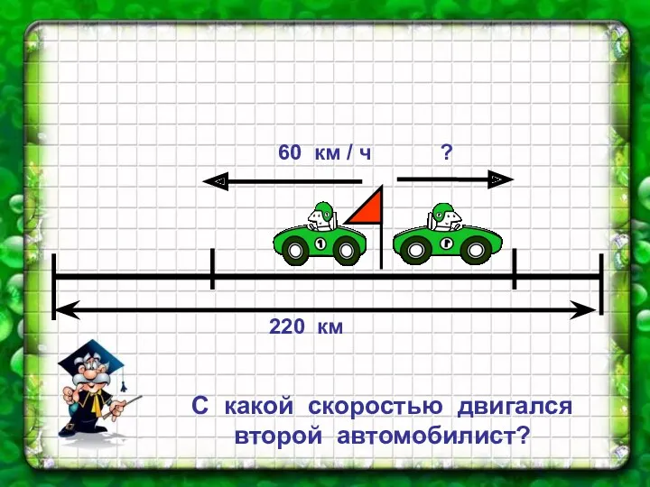 С какой скоростью двигался второй автомобилист?