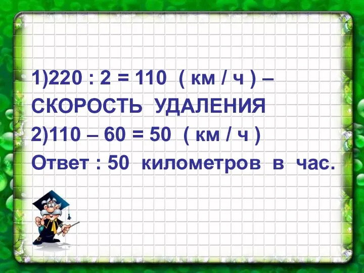 1)220 : 2 = 110 ( км / ч )