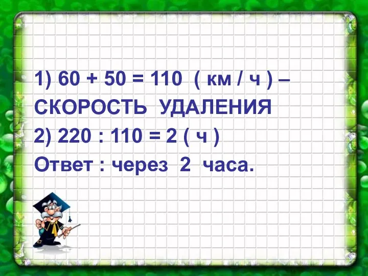 1) 60 + 50 = 110 ( км / ч