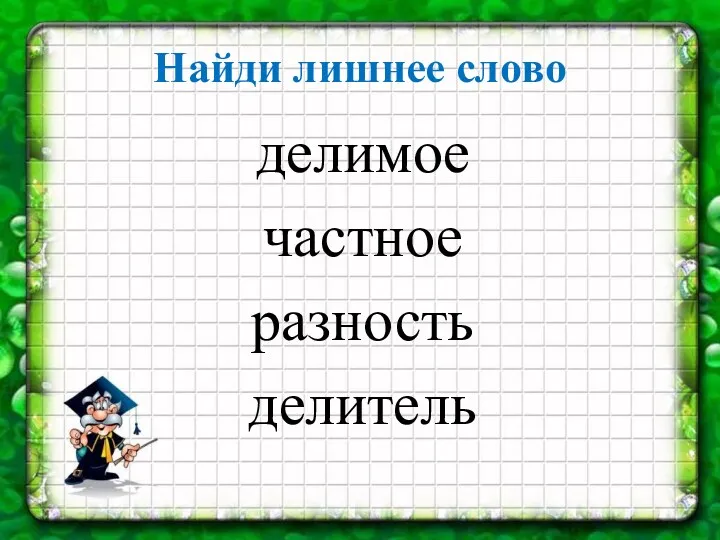 Найди лишнее слово делимое частное разность делитель