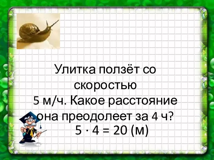 Улитка ползёт со скоростью 5 м/ч. Какое расстояние она преодолеет