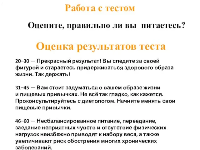 Работа с тестом Оцените, правильно ли вы питаетесь? Оценка результатов теста . 20–30