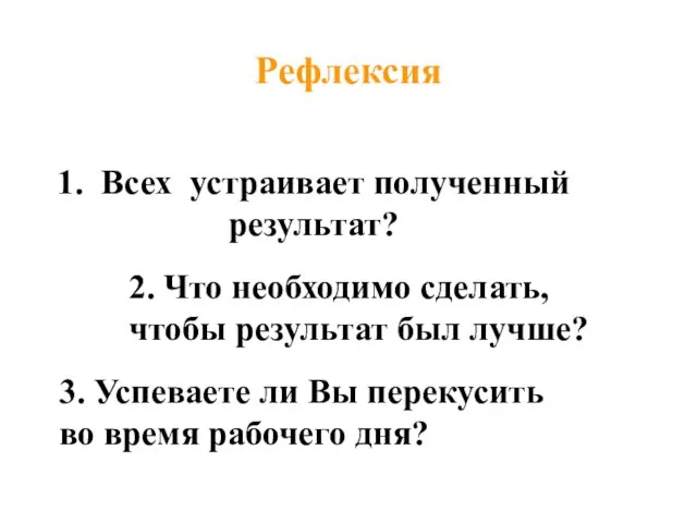 Рефлексия 1. Всех устраивает полученный результат? 2. Что необходимо сделать, чтобы результат был