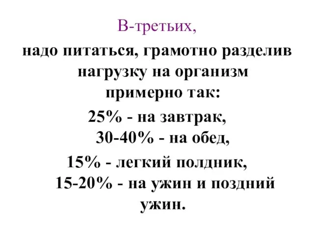 В-третьих, надо питаться, грамотно разделив нагрузку на организм примерно так: