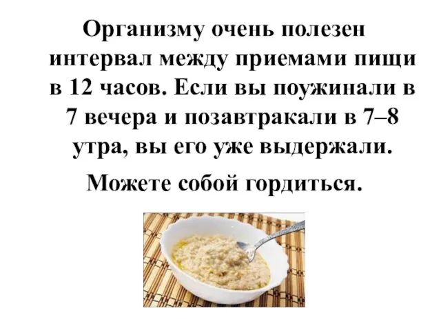 Организму очень полезен интервал между приемами пищи в 12 часов.