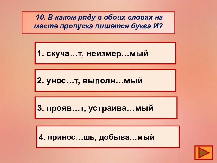 10. В каком ряду в обоих словах на месте пропуска