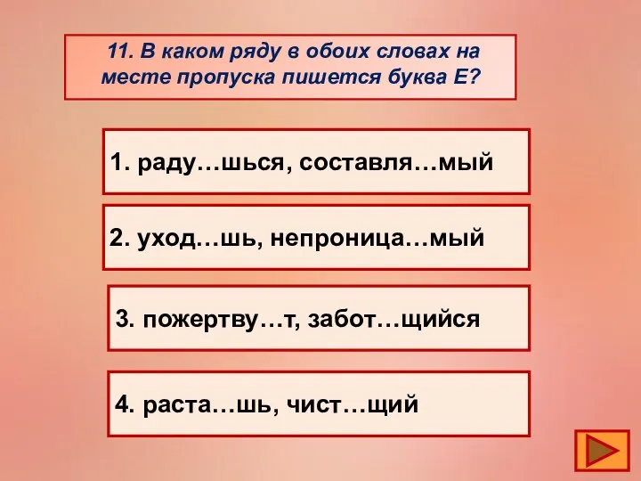 11. В каком ряду в обоих словах на месте пропуска