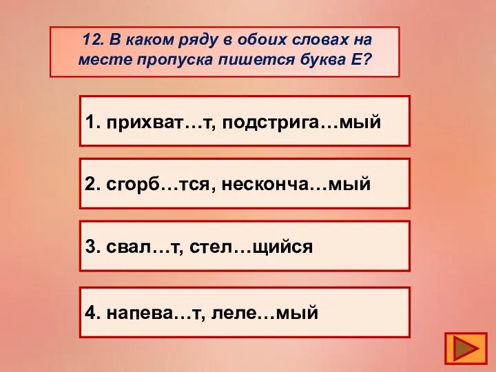 12. В каком ряду в обоих словах на месте пропуска