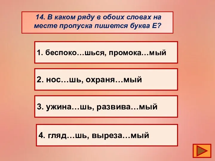 14. В каком ряду в обоих словах на месте пропуска