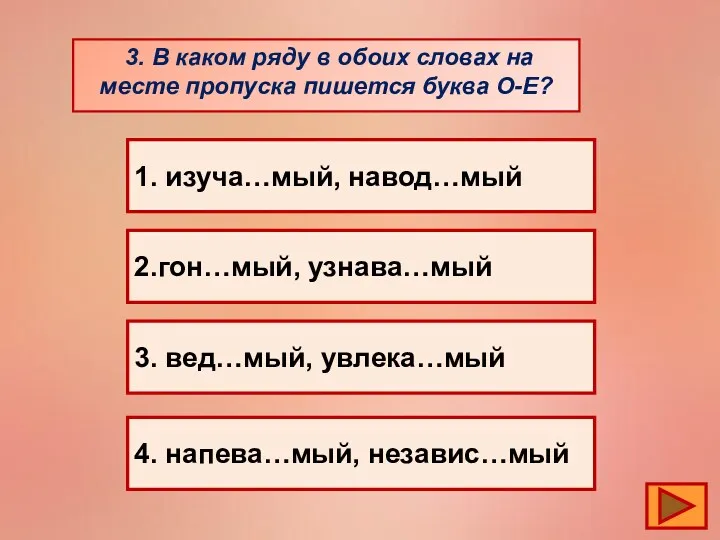 3. В каком ряду в обоих словах на месте пропуска