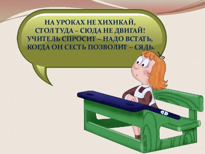 На уроках не хихикай, Стол туда – сюда не двигай! Учитель спросит –