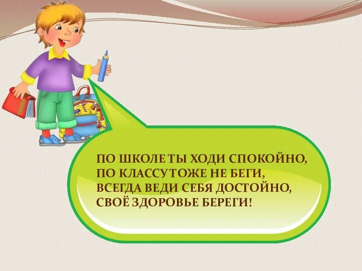 По школе ты ходи спокойно, По классу тоже не беги,