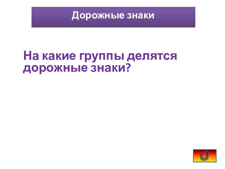 На какие группы делятся дорожные знаки? Дорожные знаки