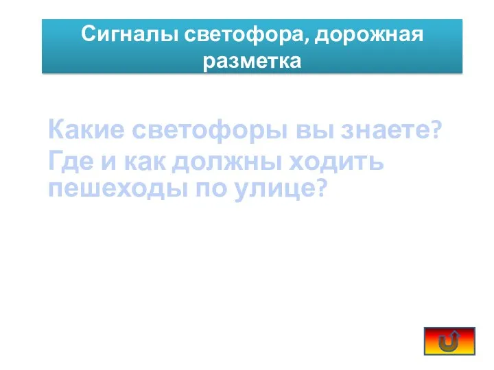 Какие светофоры вы знаете? Где и как должны ходить пешеходы по улице? Сигналы светофора, дорожная разметка