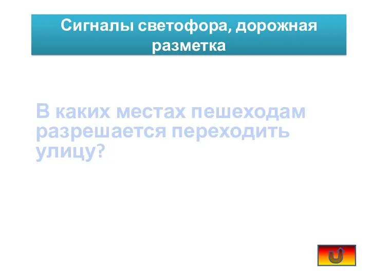 В каких местах пешеходам разрешается переходить улицу? Сигналы светофора, дорожная разметка