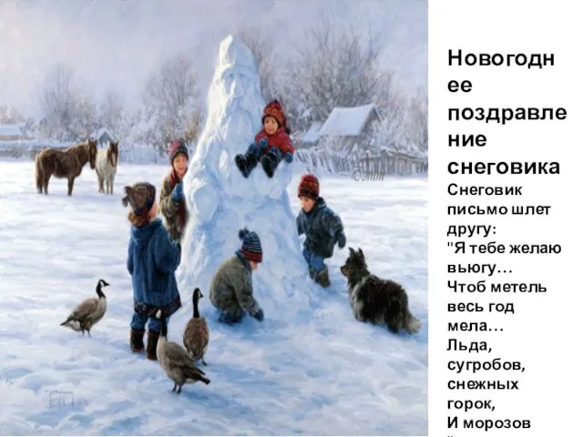 Новогоднее поздравление снеговика Снеговик письмо шлет другу: "Я тебе желаю вьюгу… Чтоб метель