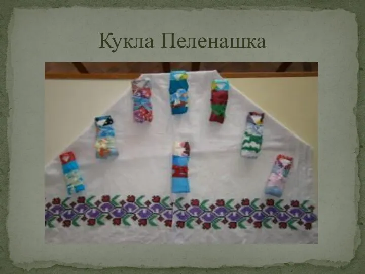 Кукла Пеленашка