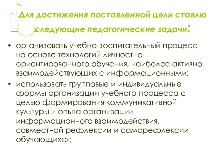 Для достижения поставленной цели ставлю следующие педагогические задачи: организовать учебно-воспитательный