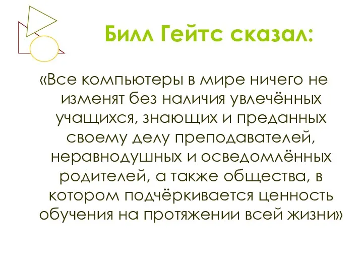 Билл Гейтс сказал: «Все компьютеры в мире ничего не изменят