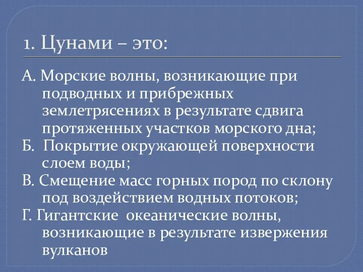 1. Цунами – это: А. Морские волны, возникающие при подводных