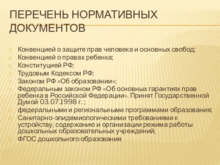 Перечень нормативных документов Конвенцией о защите прав человека и основных свобод; Конвенцией о