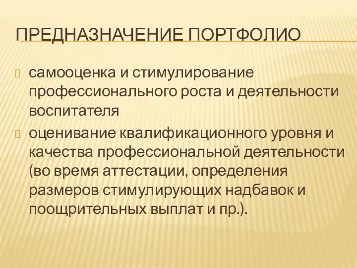 Предназначение портфолио самооценка и стимулирование профессионального роста и деятельности воспитателя оценивание квалификационного уровня