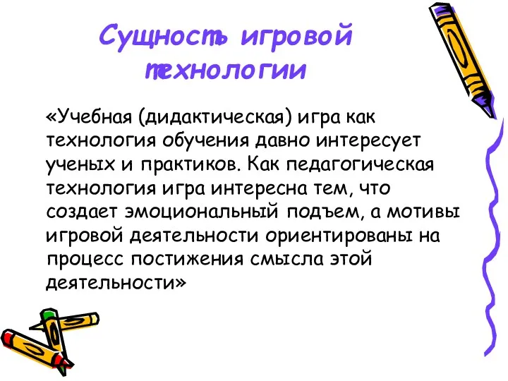 Сущность игровой технологии «Учебная (дидактическая) игра как технология обучения давно