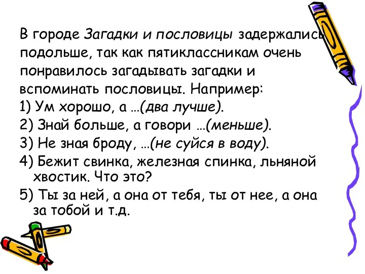 В городе Загадки и пословицы задержались подольше, так как пятиклассникам