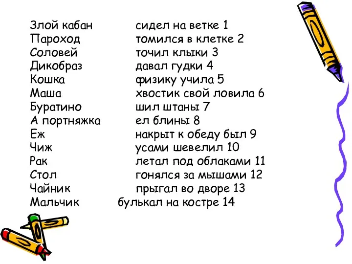 Злой кабан сидел на ветке 1 Пароход томился в клетке