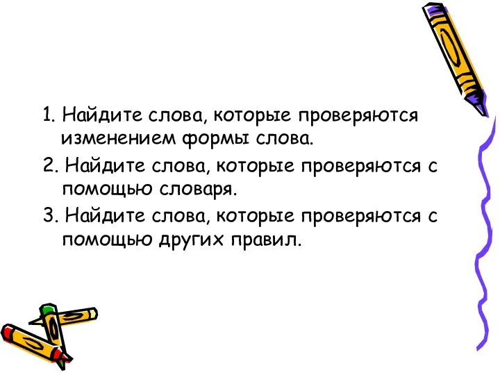 1. Найдите слова, которые проверяются изменением формы слова. 2. Найдите