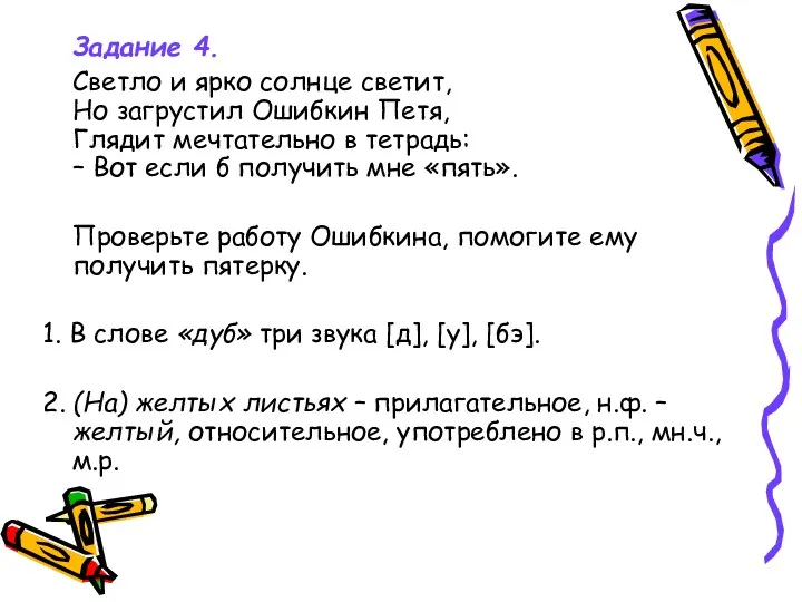 Задание 4. Светло и ярко солнце светит, Но загрустил Ошибкин