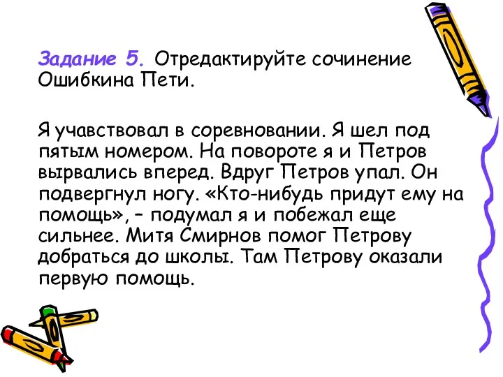 Задание 5. Отредактируйте сочинение Ошибкина Пети. Я учавствовал в соревновании.