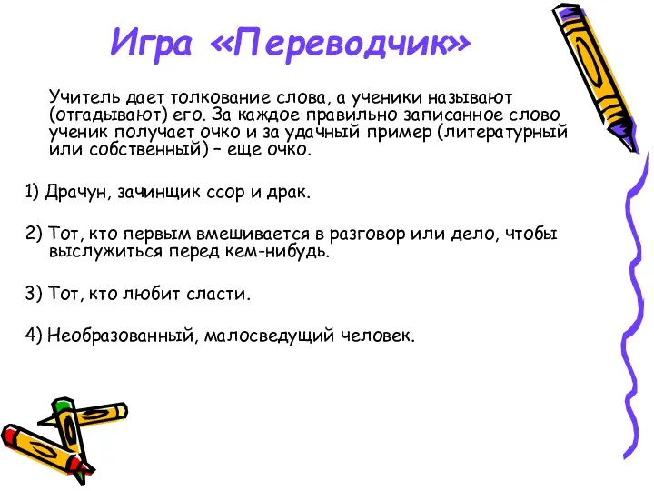 Игра «Переводчик» Учитель дает толкование слова, а ученики называют (отгадывают)