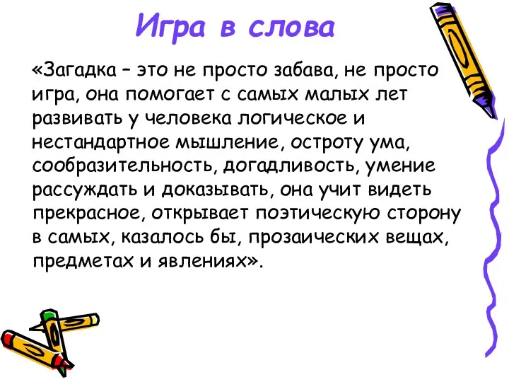 Игра в слова «Загадка – это не просто забава, не